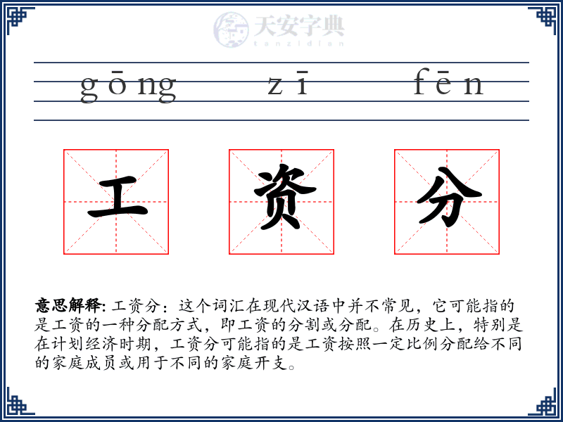 工资分