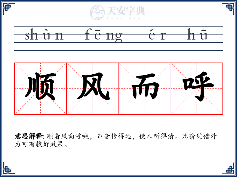 顺风而呼