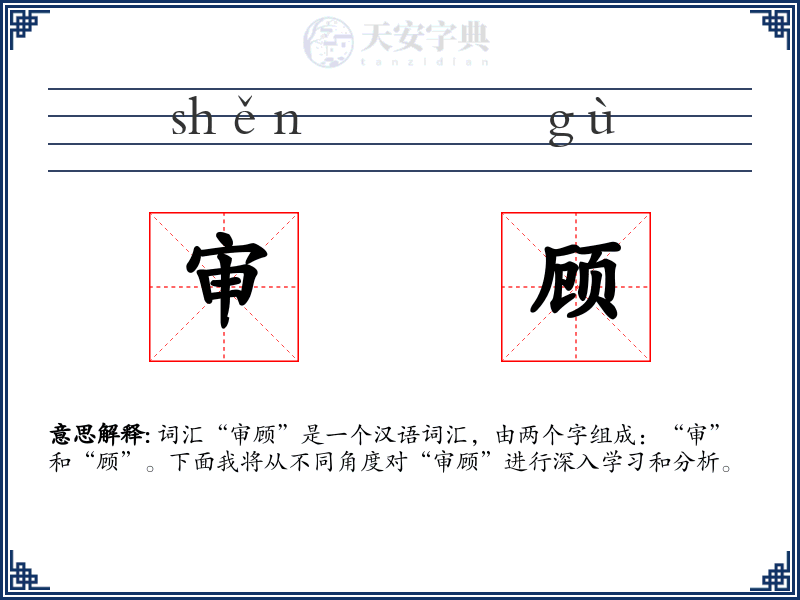 审顾