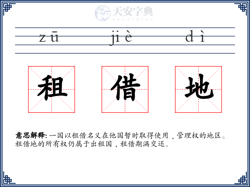 租借地