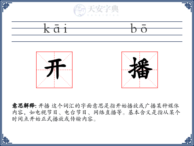 开播