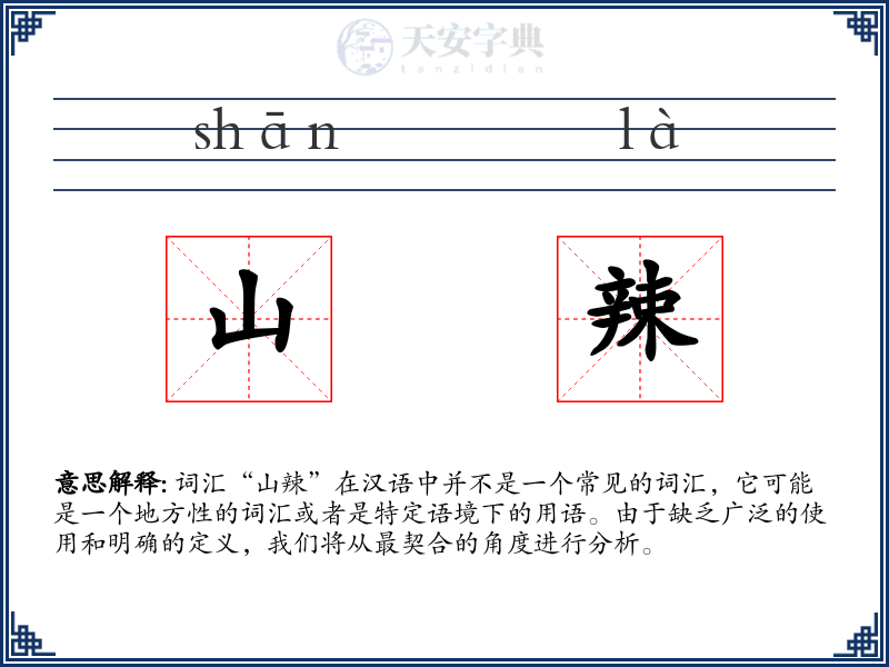 山辣