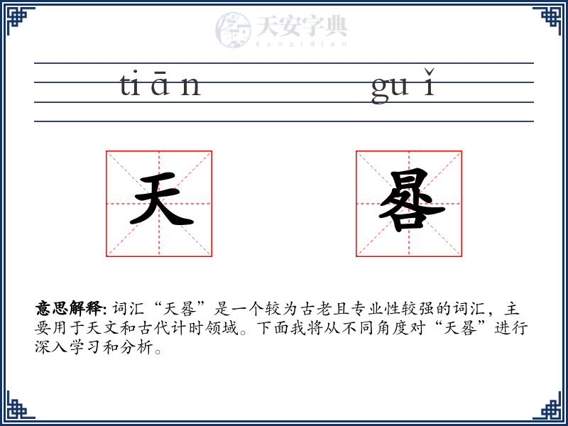 天晷