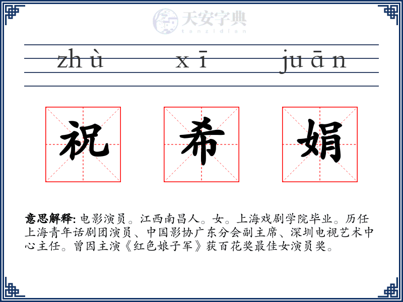 祝希娟