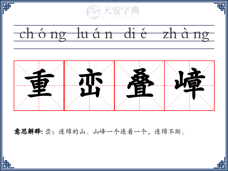 重峦叠嶂
