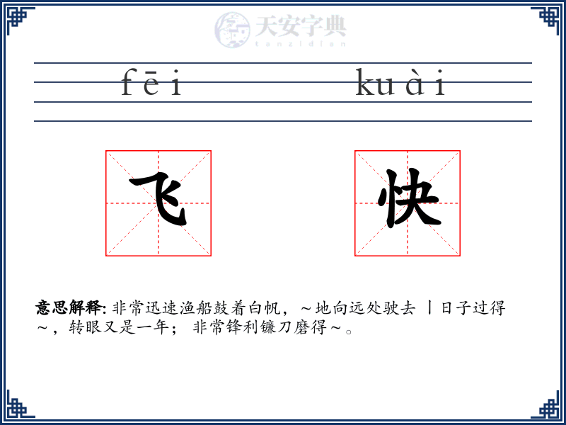 飞快