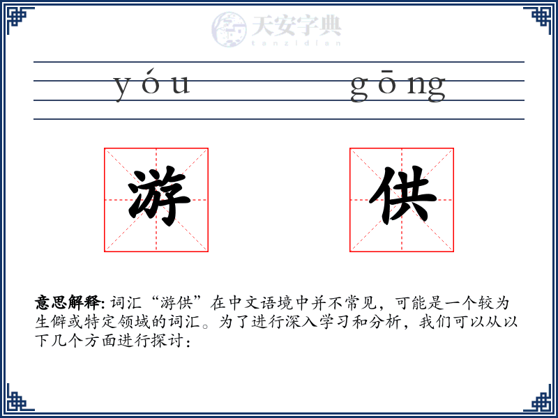 游供