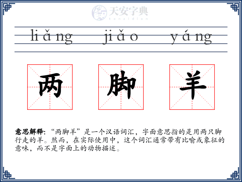 两脚羊