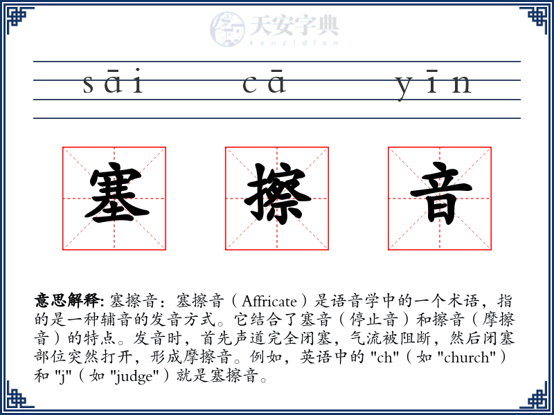 塞擦音