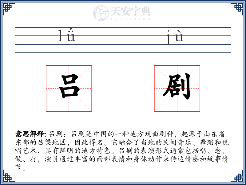 吕剧