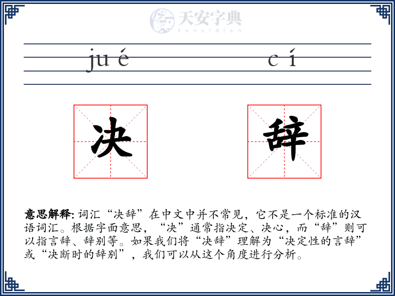 决辞