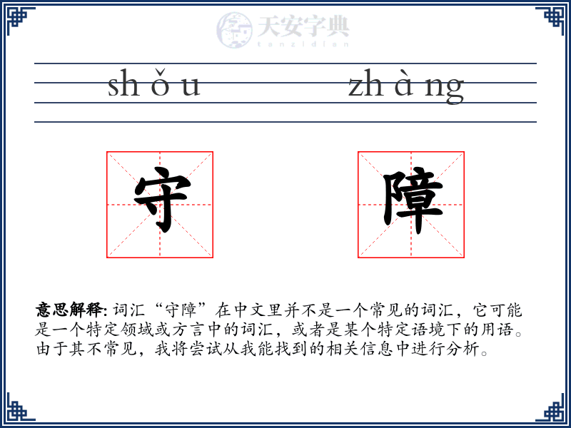 守障