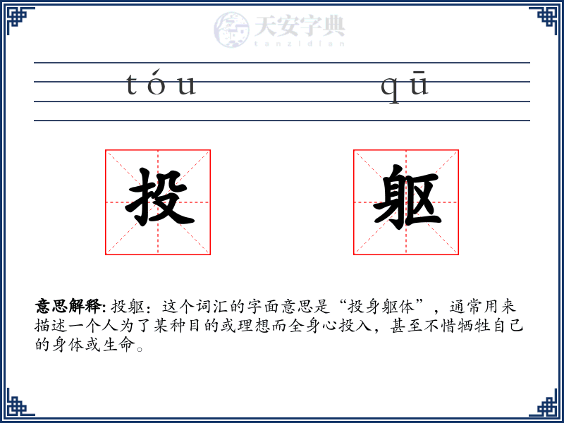 投躯