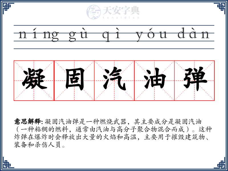 凝固汽油弹
