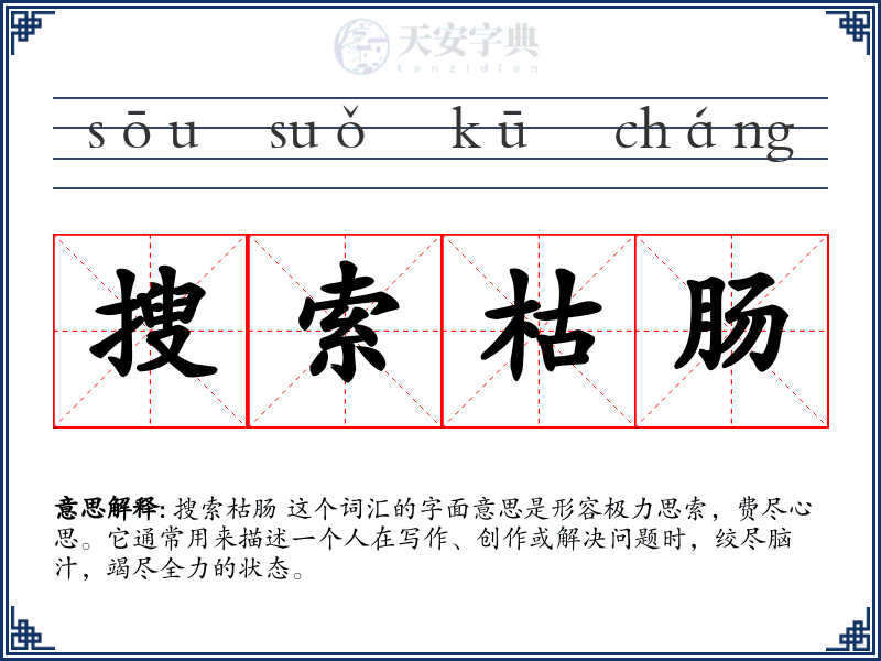搜索枯肠