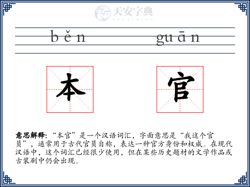 本官