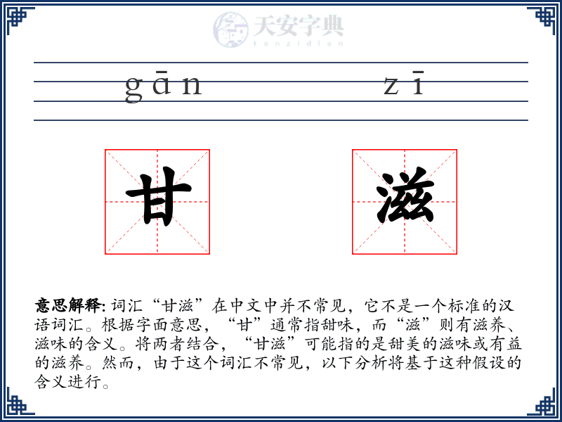 甘滋