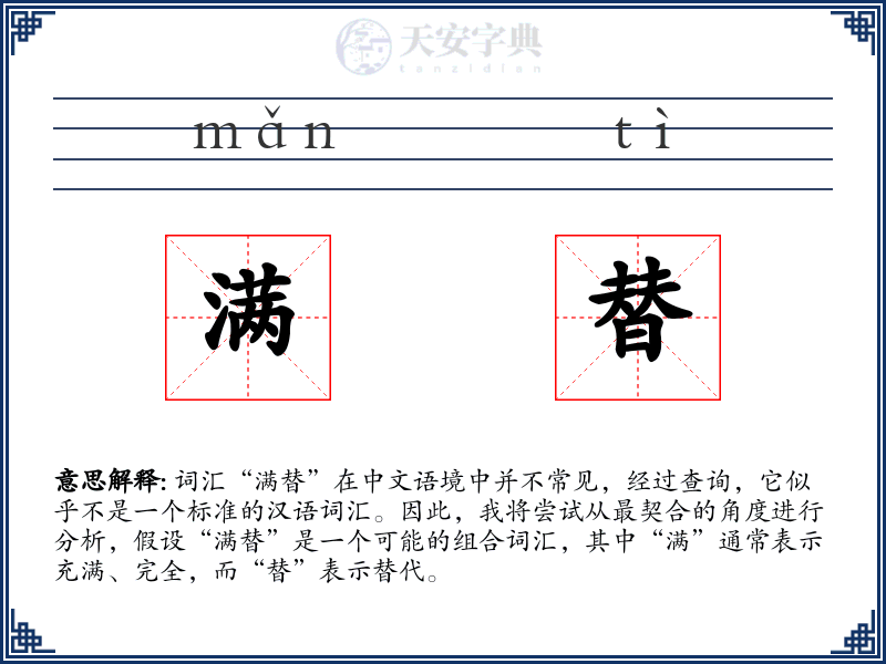 满替