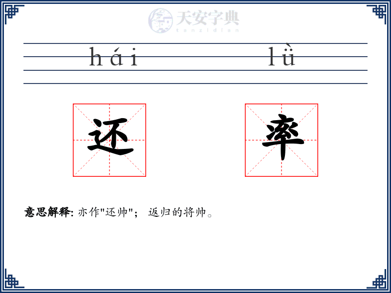 还率