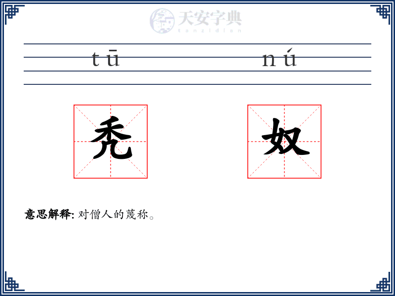 秃奴