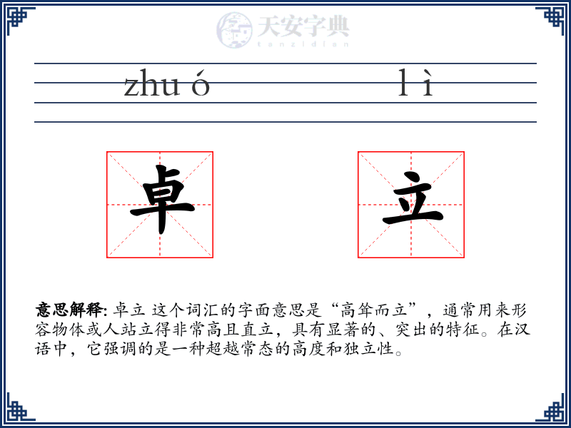 卓立