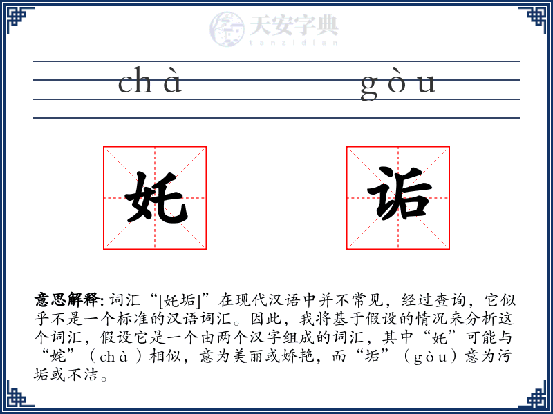 奼诟