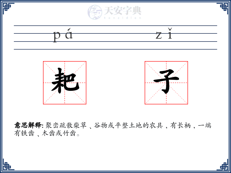 耙子