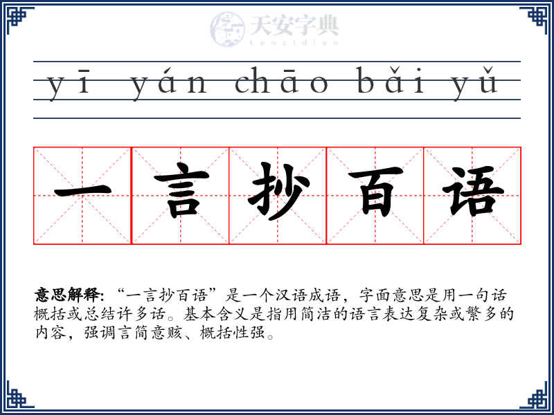 一言抄百语
