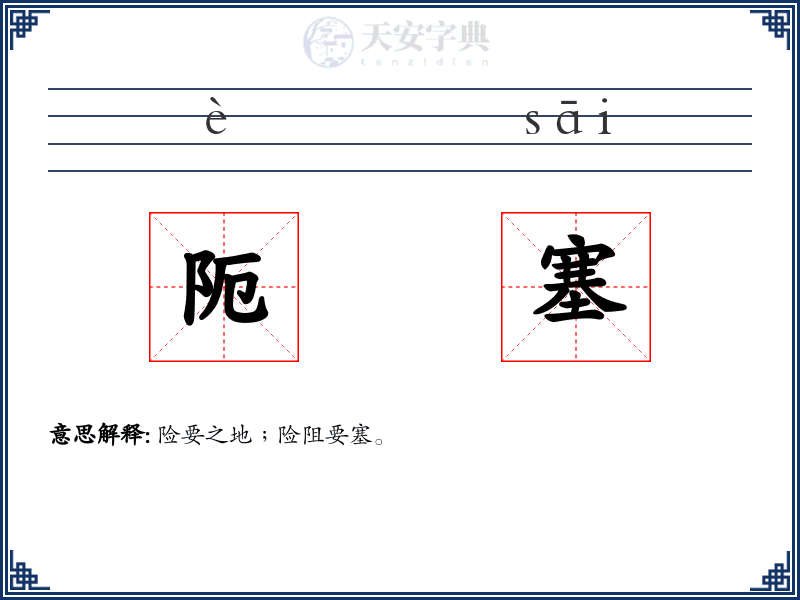 阨塞