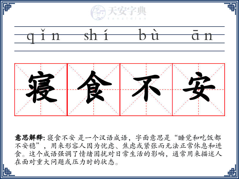寝食不安