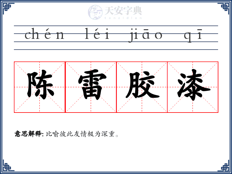陈雷胶漆