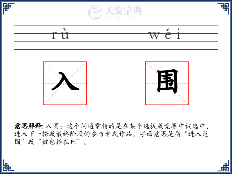 入围