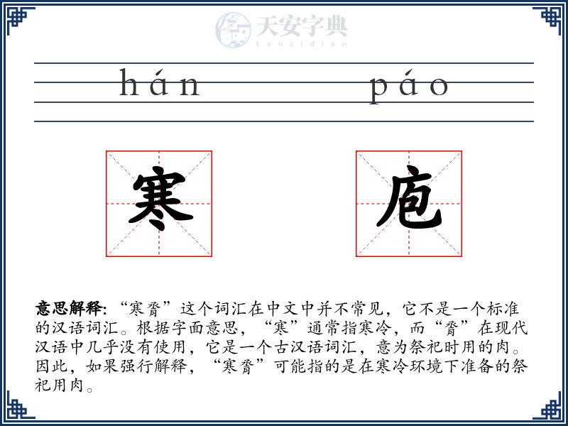 寒庖