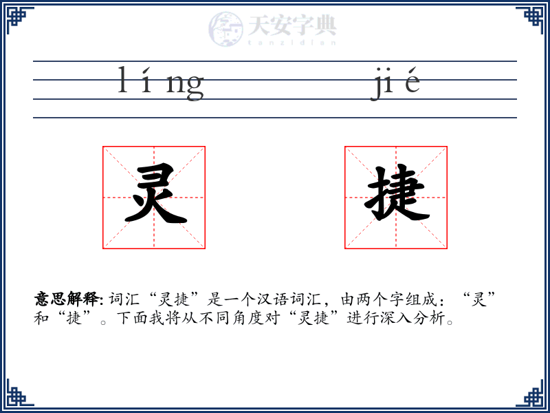 灵捷