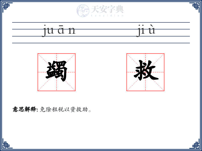 蠲救