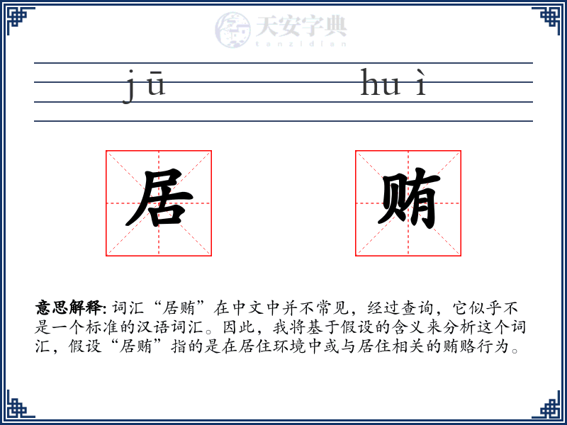 居贿