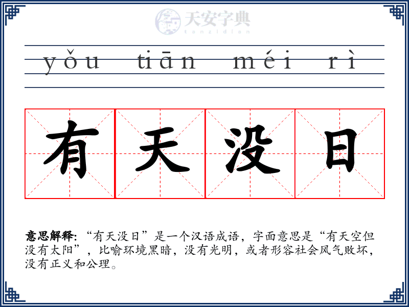 有天没日