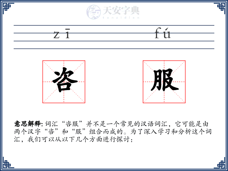 咨服