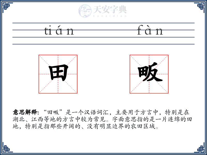 田畈