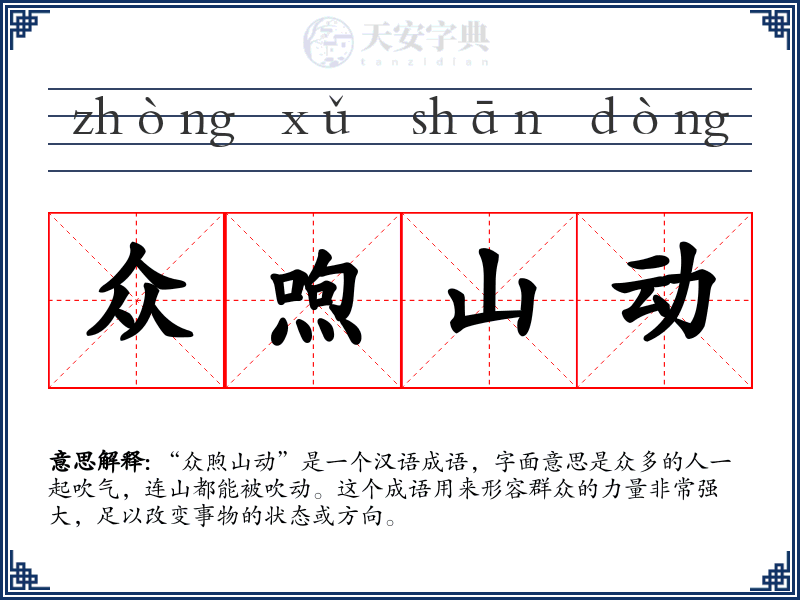 众喣山动