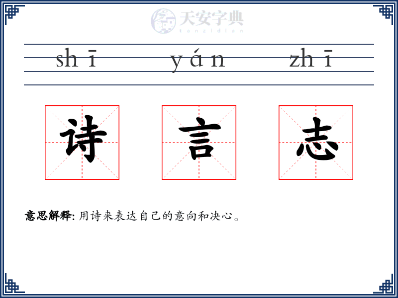 诗言志