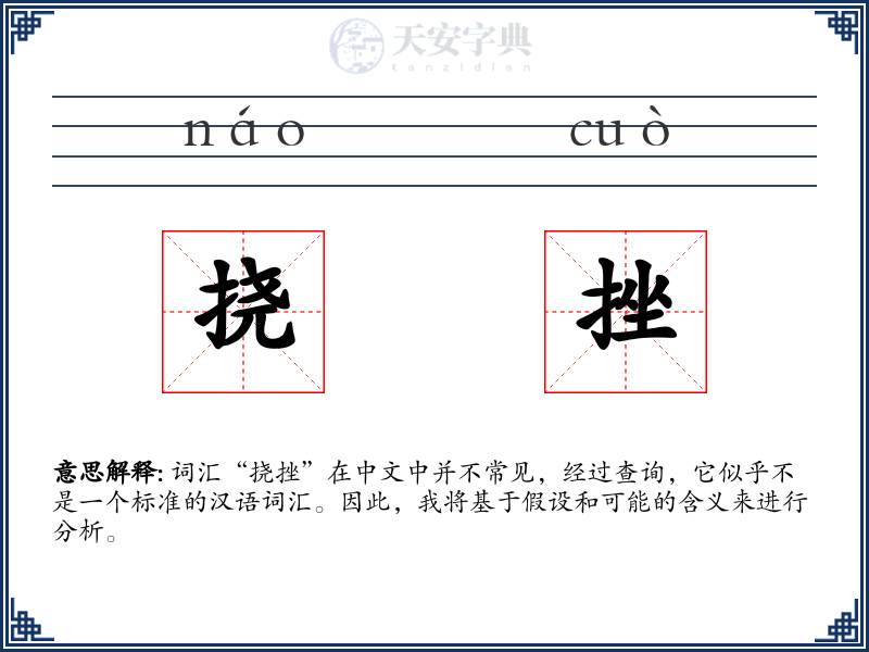 挠挫