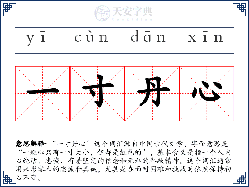 一寸丹心