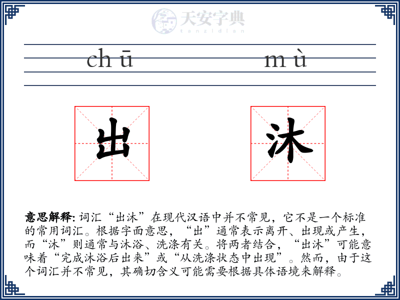 出沐
