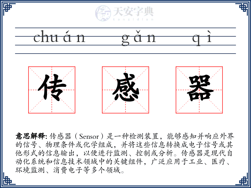 传感器