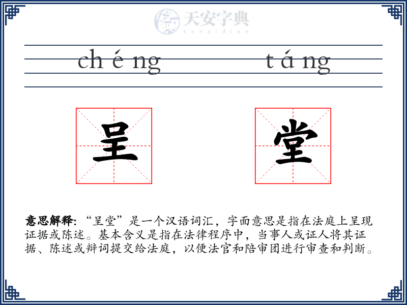 呈堂