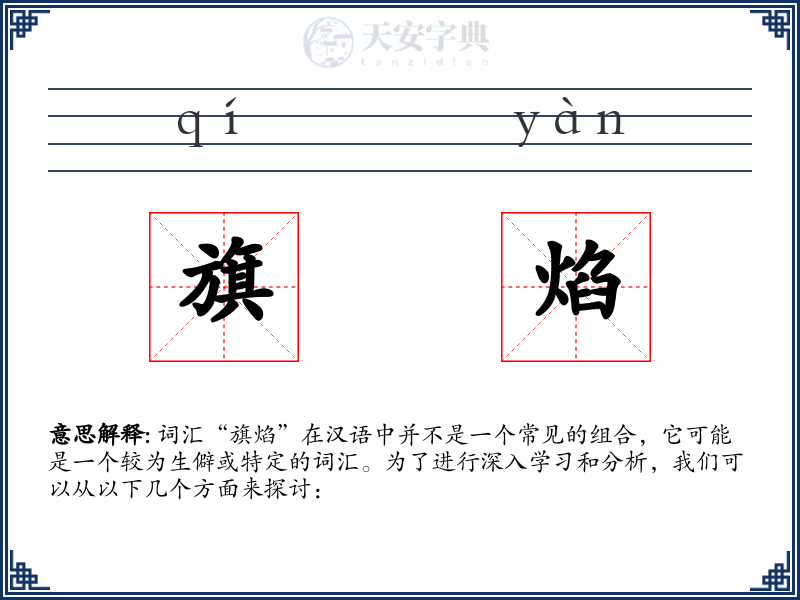 旗焰