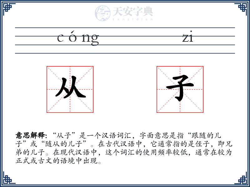 从子