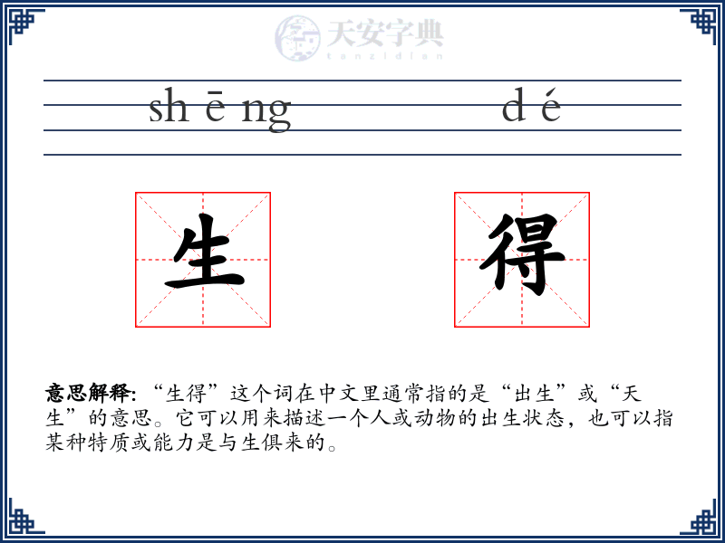 生得
