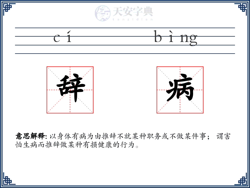 辞病